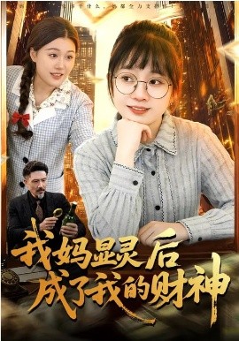 我妈显灵后成了我的财神}