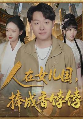 人在女儿国，捧成香饽饽}