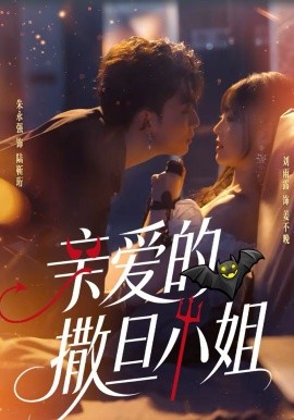 亲爱的撒旦小姐}