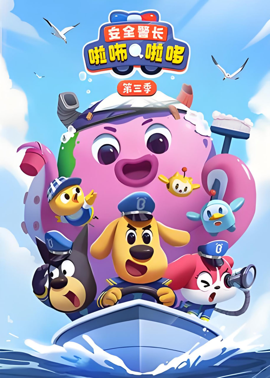 安全警长啦咘啦哆 第三季}