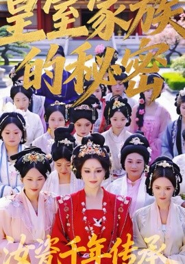 皇室家族的秘密第一季}