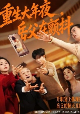 重生大年夜，岳父在颤抖}