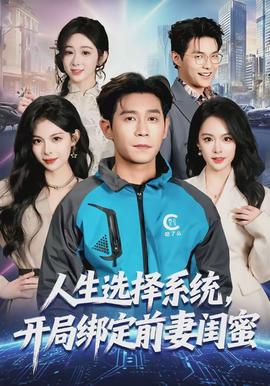 人生选择系统，开局绑定前妻闺蜜}
