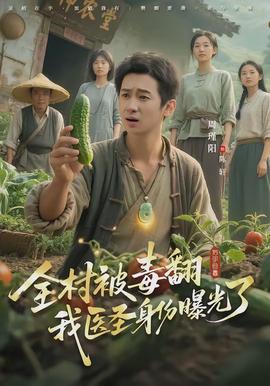 全村被毒翻我医圣身份曝光了}