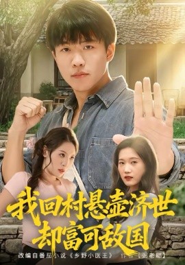 我回村悬壶济世却富可敌国}