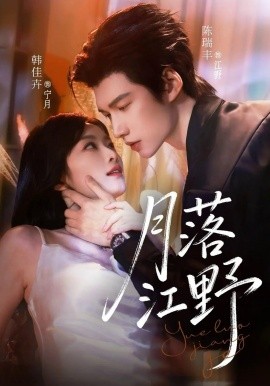 月落江野}