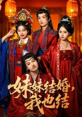 妹妹结婚，我也结}