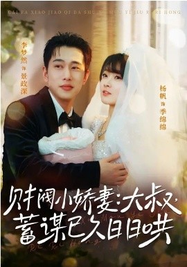 财阀小娇妻：大叔，蓄谋已久日日哄}