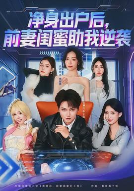 净身出户后，前妻闺蜜助我逆袭}