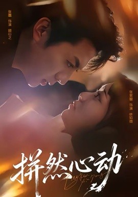 拼然心动}