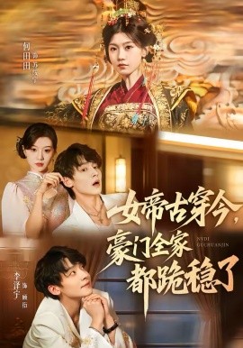 女帝古穿今，豪门全家都跪稳了}