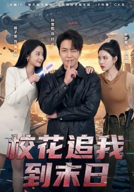 校花追我到末日}
