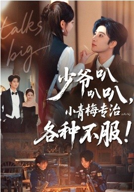 少爷叭叭叭，小青梅专治各种不服}