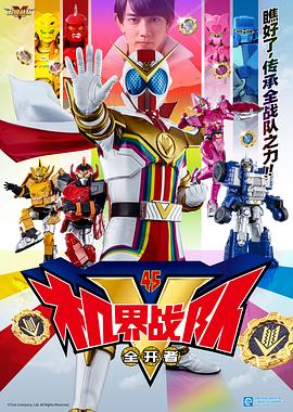机界战队全开者}