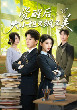 觉醒后，大小姐又飒又美}