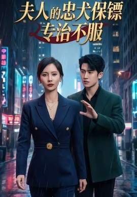 夫人的忠犬保镖专治不服}