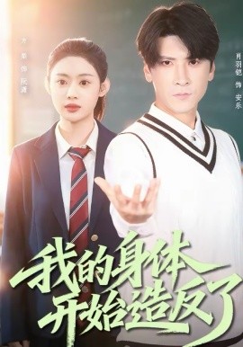 我的身体开始造反了}