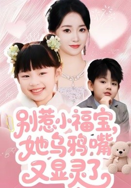 别惹小福宝，她乌鸦嘴又显灵了}