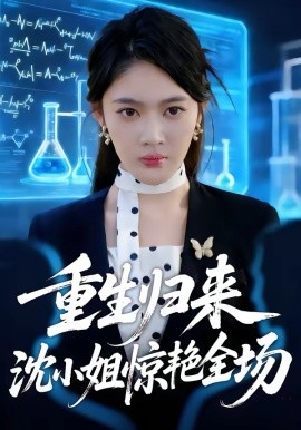 重生归来沈小姐惊艳全场}