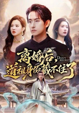 离婚后，道祖身份藏不住了}