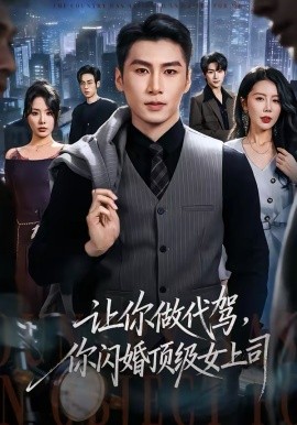 让你做代驾，你闪婚顶级女上司}