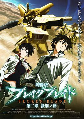 剧场版 破刃之剑 第二章 诀别之路}