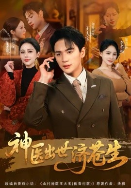 神医出世济苍生}
