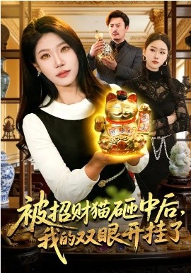 被招财猫砸中后，我的双眼开挂了}