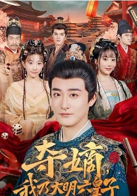 夺嫡，我乃大明六皇子}