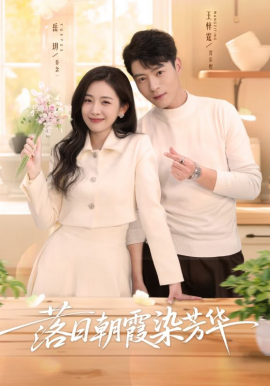 落日朝霞染芳华}