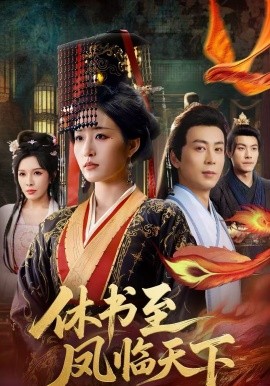 休书至凤临天下}