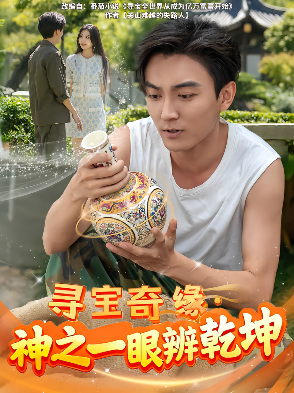 寻宝奇缘，神之一眼辨乾坤}