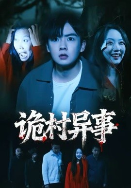 诡村异事}