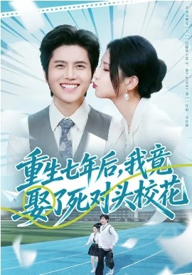 重生七年后，我竟娶了死对头校花}
