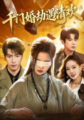 千门婚劫遇清欢}