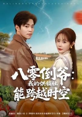 八零倒爷：我的供销社能跨时空}
