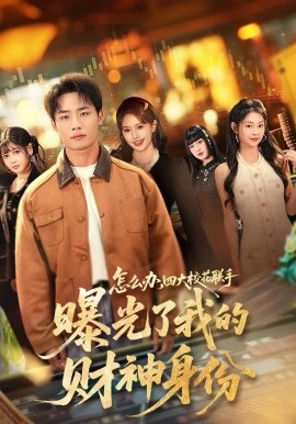 怎么办，四大校花联手曝光了我的财神身份}