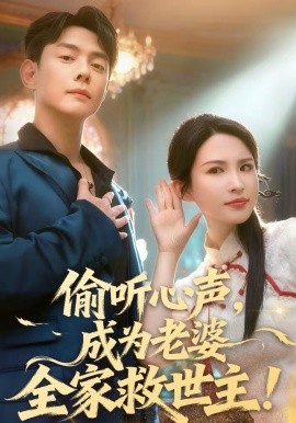 偷听心声，成为老婆全家救世主}