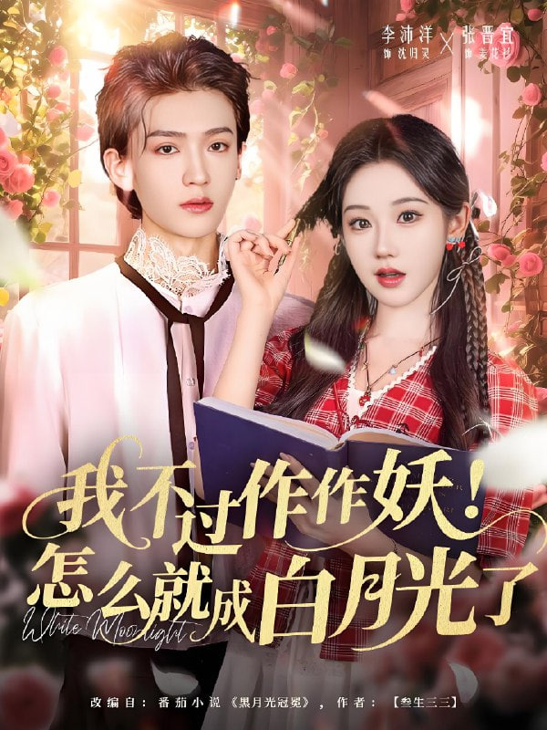 我不过作作妖！怎么就成白月光了}