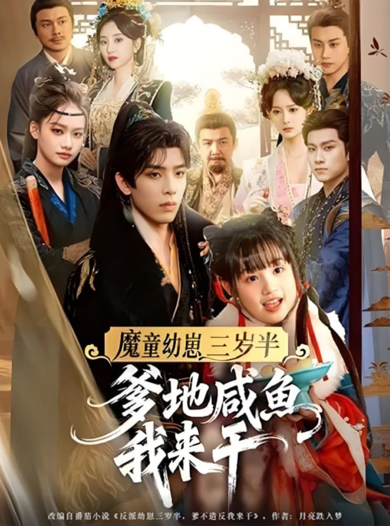 魔童幼崽三岁半爹地咸鱼我来干}