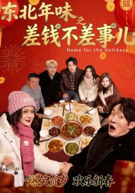 东北年味之差钱不差事儿}