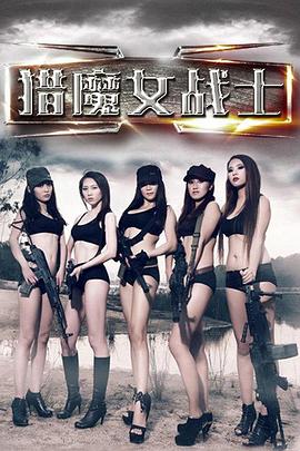 猎魔女战士}
