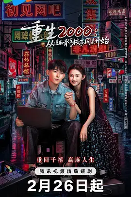 重生2000：从追求青涩校花同桌开始}