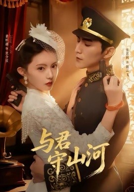 与君守山河}