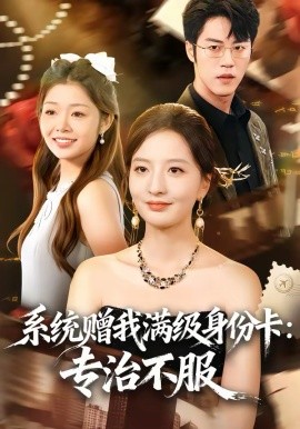 系统赠我满级身份卡：专治不服}