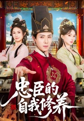 忠臣的自我修养}