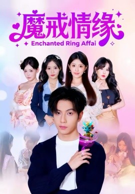 魔戒情缘}