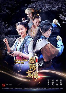 丝路少侠上部}