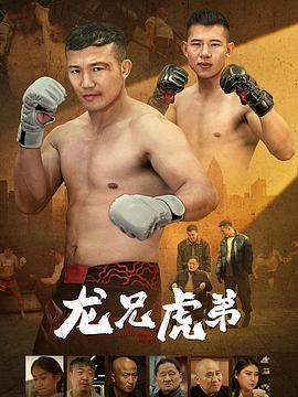 龙兄虎弟2025}