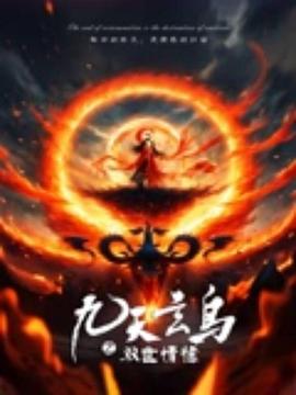 九天玄鸟之双世情缘}